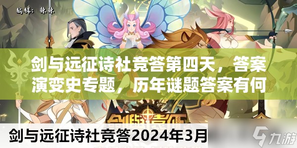 剑与远征诗社竞答第四天，答案演变史专题，历年谜题答案有何惊人变化？