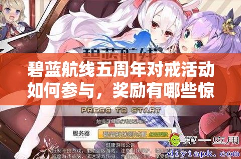 碧蓝航线五周年对戒活动如何参与，奖励有哪些惊喜变化？