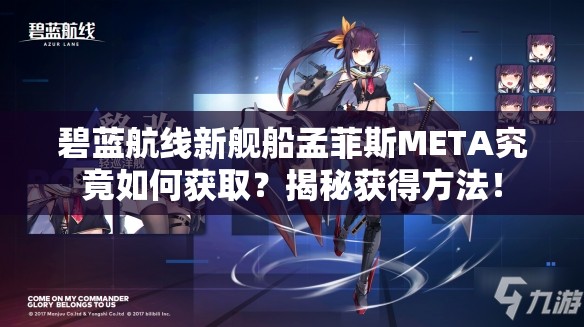 碧蓝航线新舰船孟菲斯META究竟如何获取？揭秘获得方法！