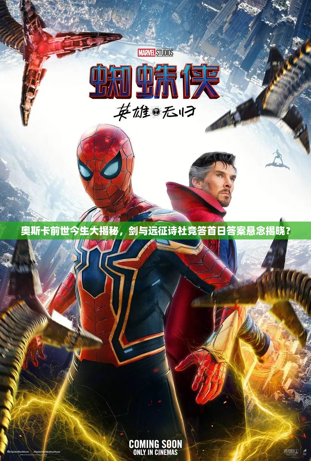 奥斯卡前世今生大揭秘，剑与远征诗社竞答首日答案悬念揭晓？