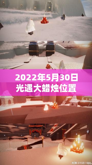 2022年5月30日光遇大蜡烛位置究竟隐藏在哪里？全攻略揭秘！