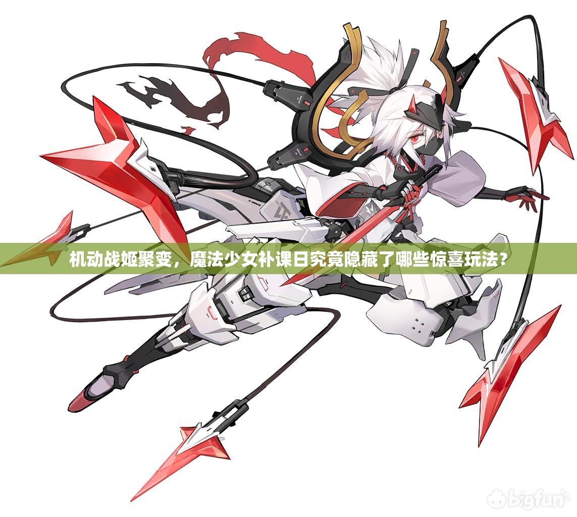 机动战姬聚变，魔法少女补课日究竟隐藏了哪些惊喜玩法？