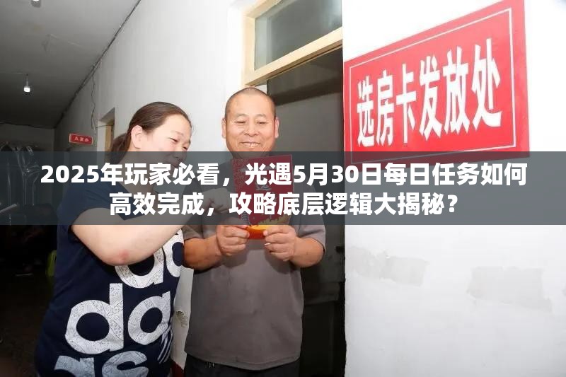 2025年玩家必看，光遇5月30日每日任务如何高效完成，攻略底层逻辑大揭秘？