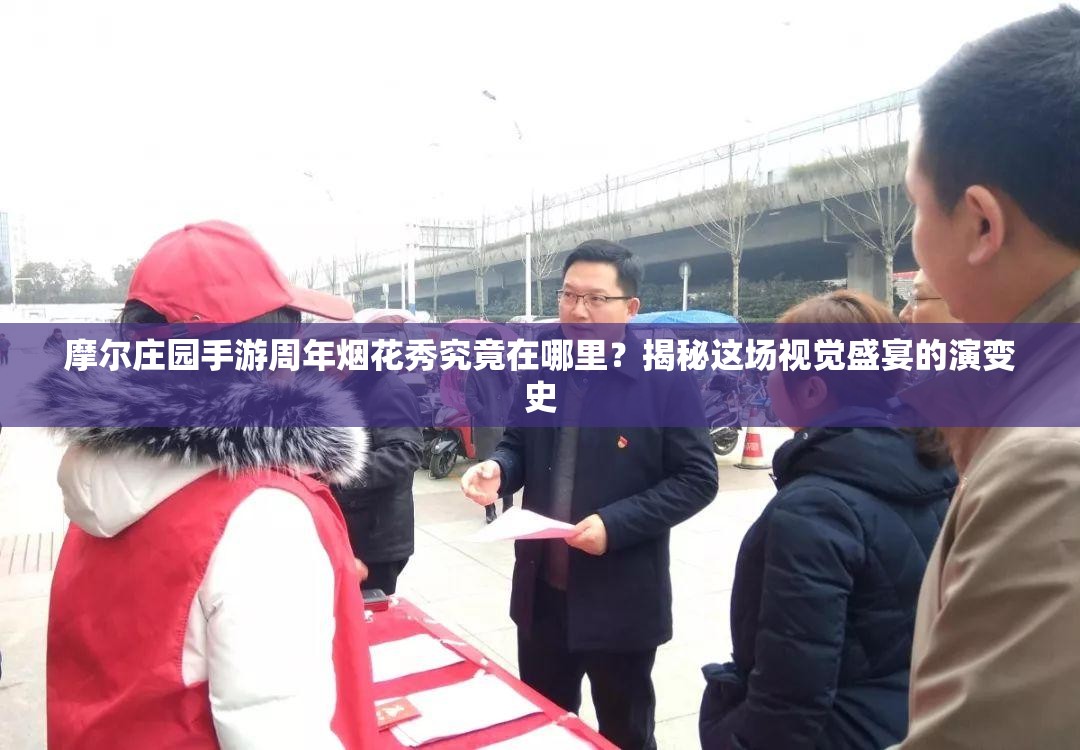 摩尔庄园手游周年烟花秀究竟在哪里？揭秘这场视觉盛宴的演变史