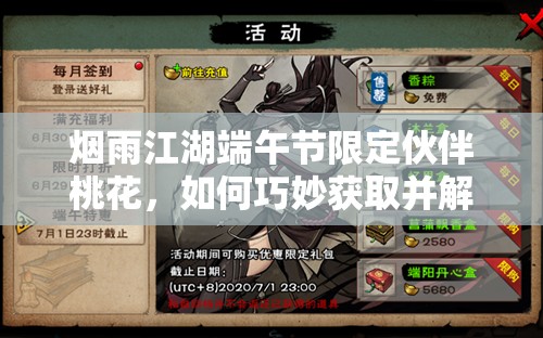 烟雨江湖端午节限定伙伴桃花，如何巧妙获取并解锁其全部剧情？