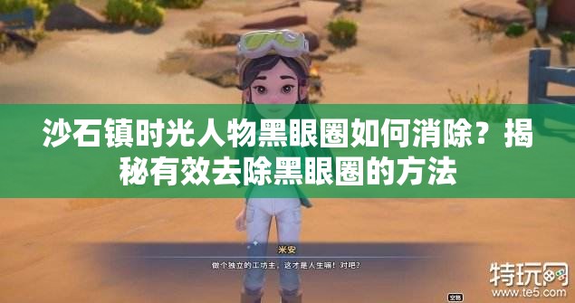 沙石镇时光人物黑眼圈如何消除？揭秘有效去除黑眼圈的方法