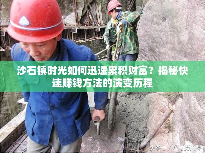 沙石镇时光如何迅速累积财富？揭秘快速赚钱方法的演变历程