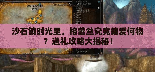 沙石镇时光里，格蕾丝究竟偏爱何物？送礼攻略大揭秘！