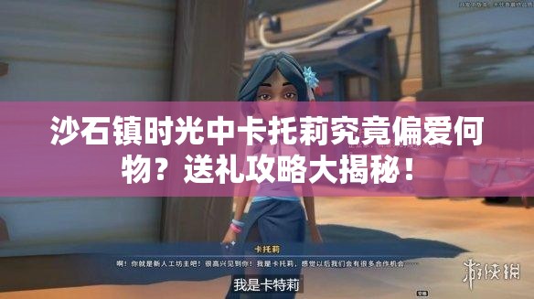 沙石镇时光中卡托莉究竟偏爱何物？送礼攻略大揭秘！