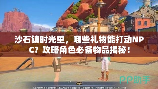 沙石镇时光里，哪些礼物能打动NPC？攻略角色必备物品揭秘！
