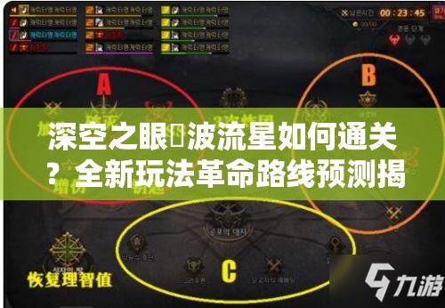 深空之眼笹波流星如何通关？全新玩法革命路线预测揭秘！