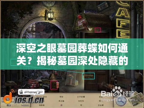 深空之眼墓园葬蝶如何通关？揭秘墓园深处隐藏的秘密攻略！