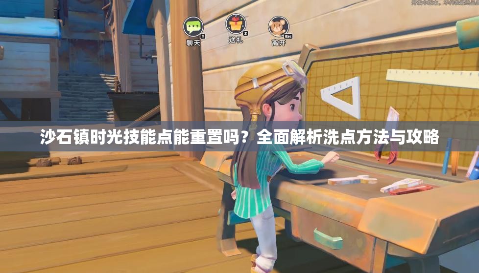 沙石镇时光技能点能重置吗？全面解析洗点方法与攻略