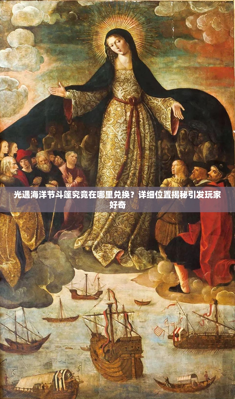 光遇海洋节斗篷究竟在哪里兑换？详细位置揭秘引发玩家好奇