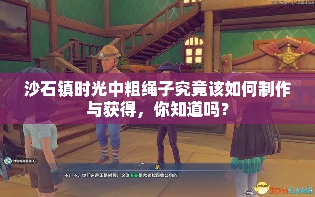 沙石镇时光中粗绳子究竟该如何制作与获得，你知道吗？