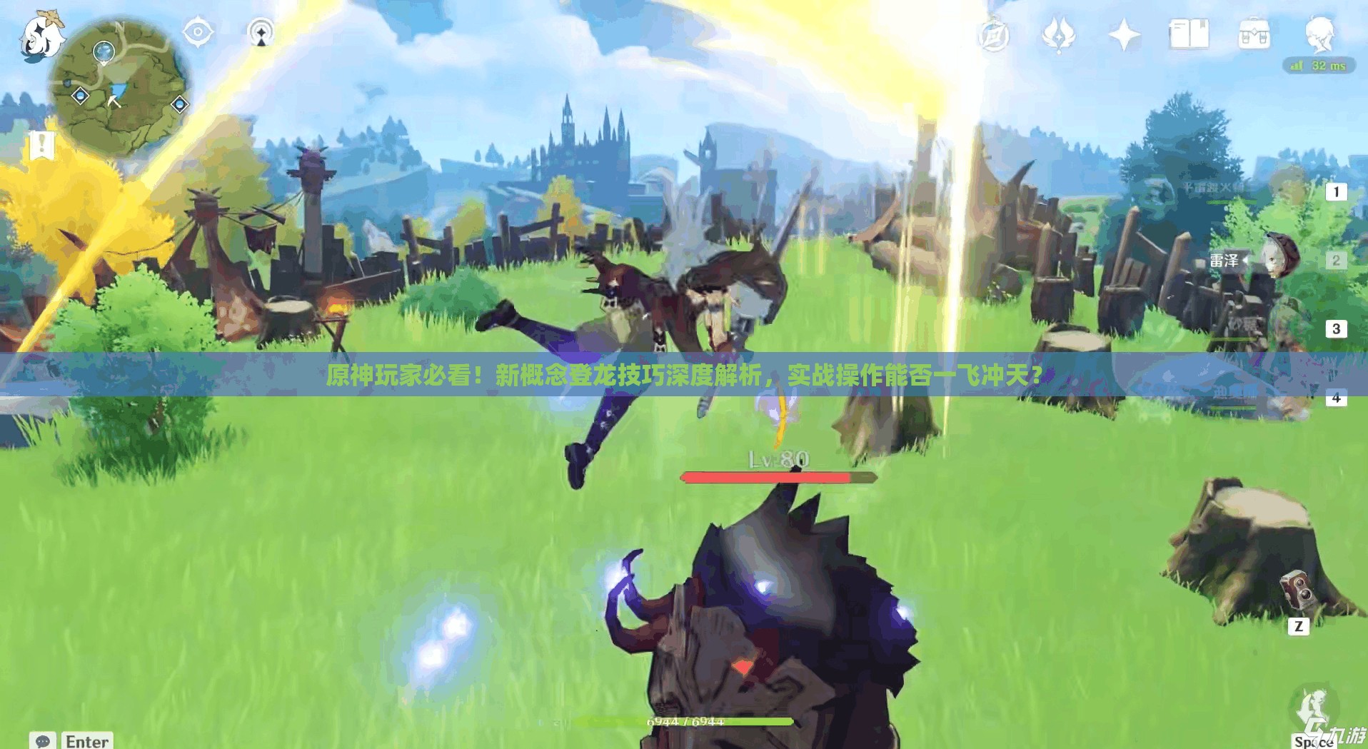 原神玩家必看！新概念登龙技巧深度解析，实战操作能否一飞冲天？