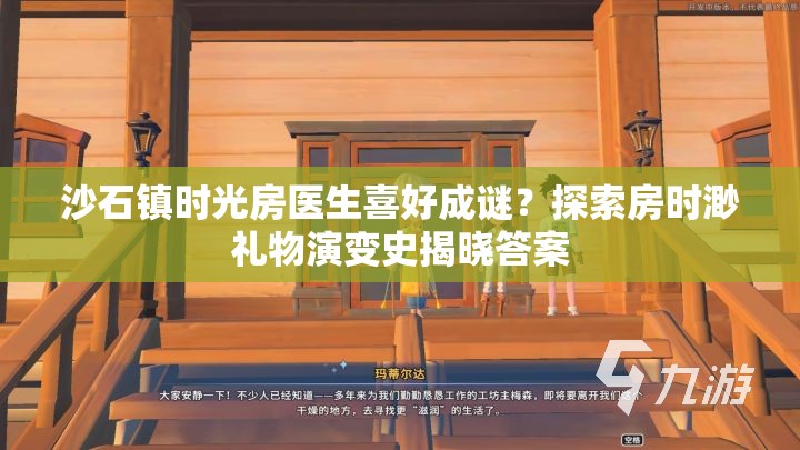 沙石镇时光房医生喜好成谜？探索房时渺礼物演变史揭晓答案