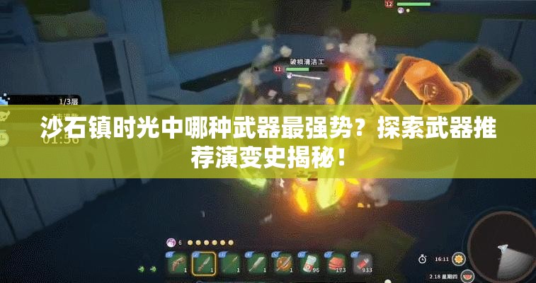 沙石镇时光中哪种武器最强势？探索武器推荐演变史揭秘！