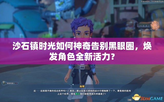 沙石镇时光如何神奇告别黑眼圈，焕发角色全新活力？