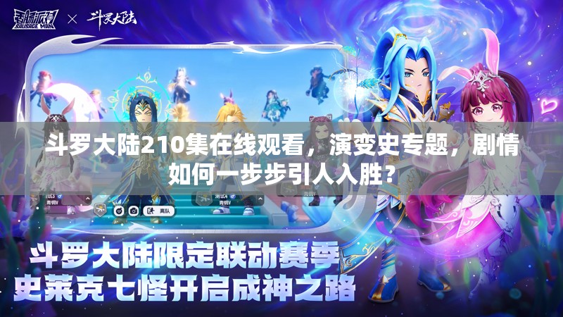 斗罗大陆210集在线观看，演变史专题，剧情如何一步步引人入胜？
