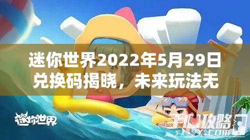 迷你世界2022年5月29日兑换码揭晓，未来玩法无限可能，你准备好了吗？
