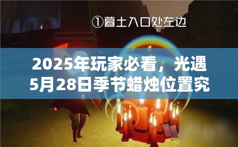 2025年玩家必看，光遇5月28日季节蜡烛位置究竟在哪里？