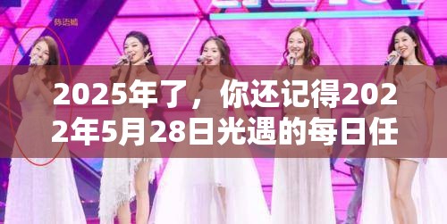 2025年了，你还记得2022年5月28日光遇的每日任务怎么完成吗？