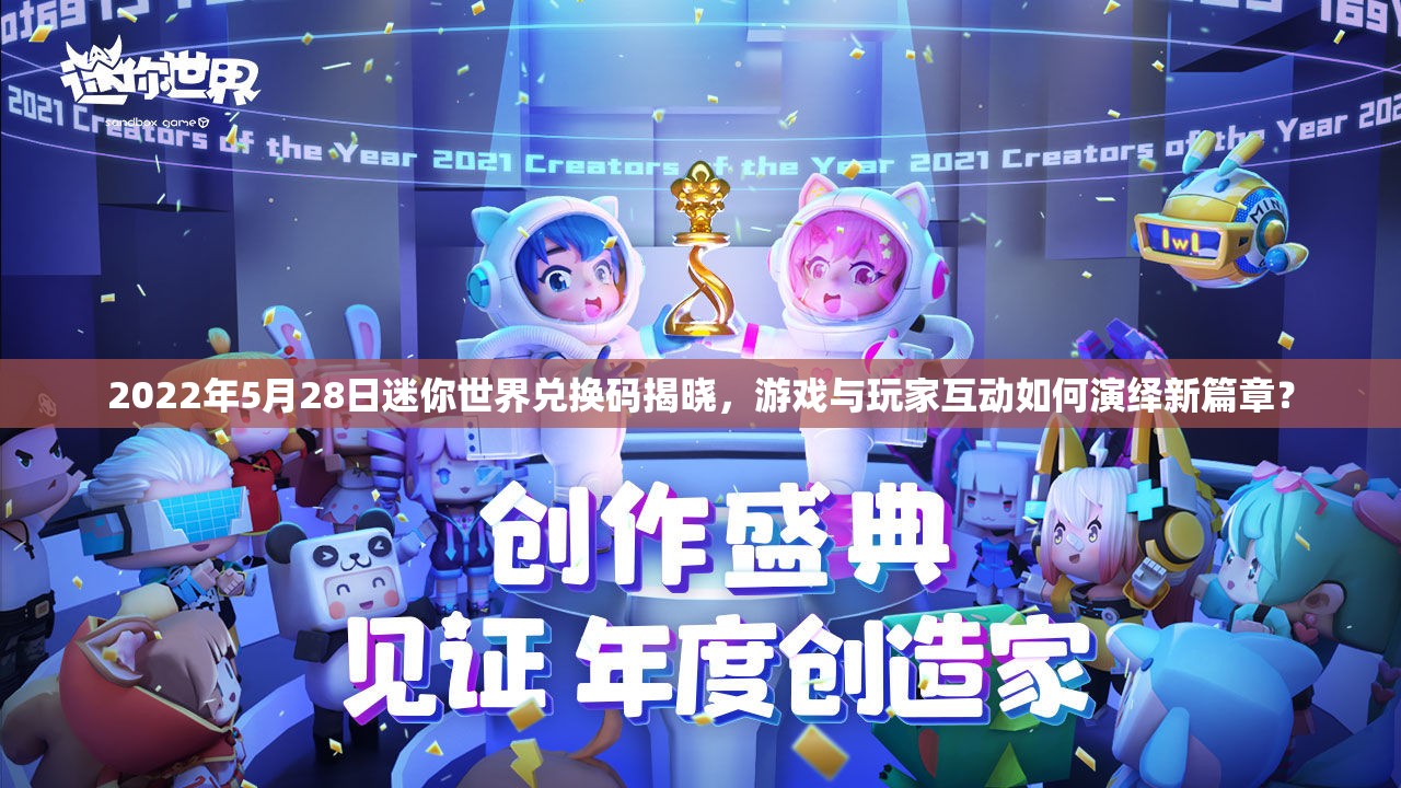 2022年5月28日迷你世界兑换码揭晓，游戏与玩家互动如何演绎新篇章？