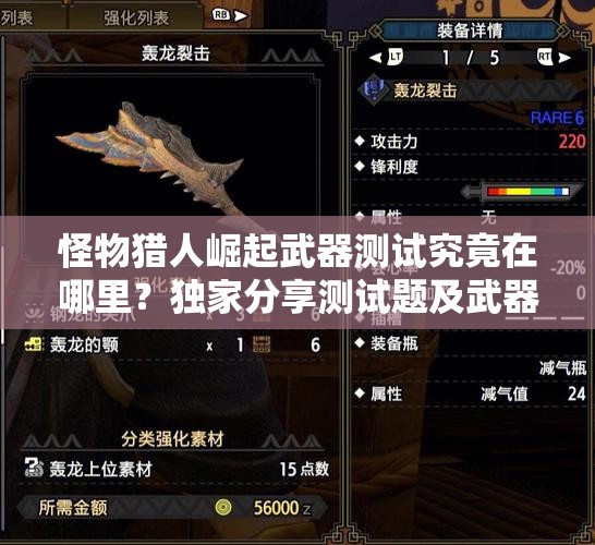 怪物猎人崛起武器测试究竟在哪里？独家分享测试题及武器演变史专题