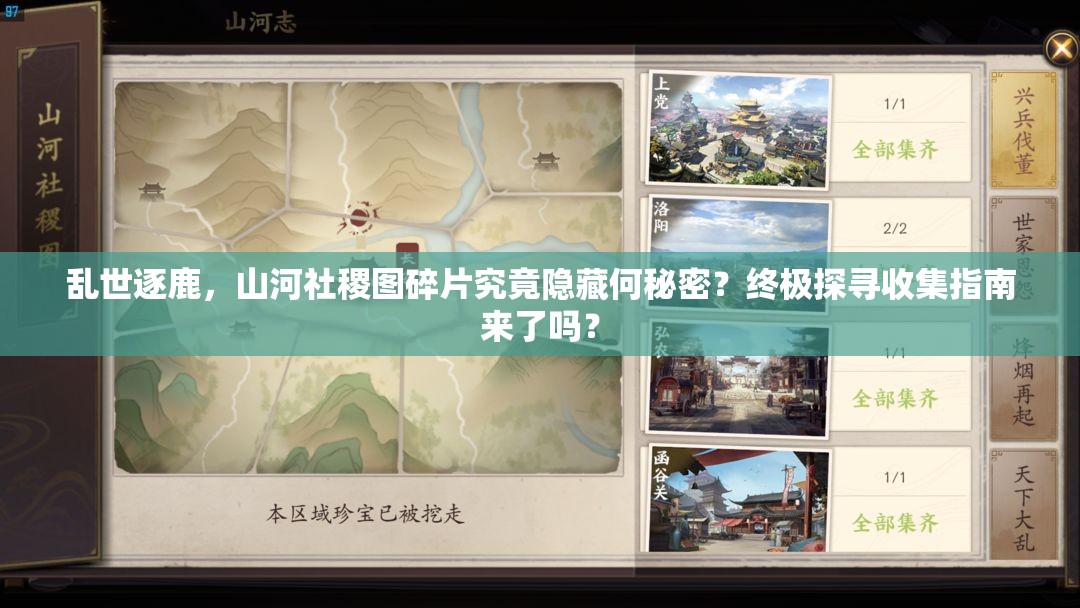 乱世逐鹿，山河社稷图碎片究竟隐藏何秘密？终极探寻收集指南来了吗？