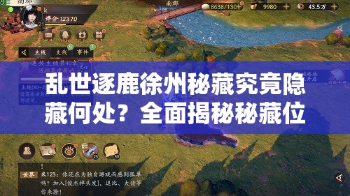 乱世逐鹿徐州秘藏究竟隐藏何处？全面揭秘秘藏位置攻略