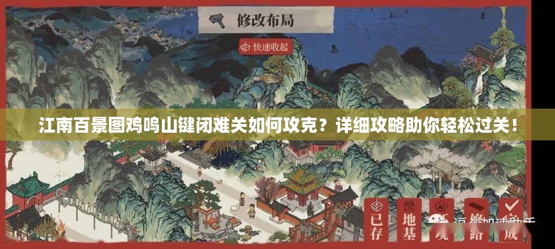 江南百景图鸡鸣山键闭难关如何攻克？详细攻略助你轻松过关！