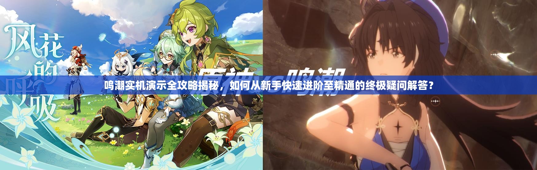 鸣潮实机演示全攻略揭秘，如何从新手快速进阶至精通的终极疑问解答？