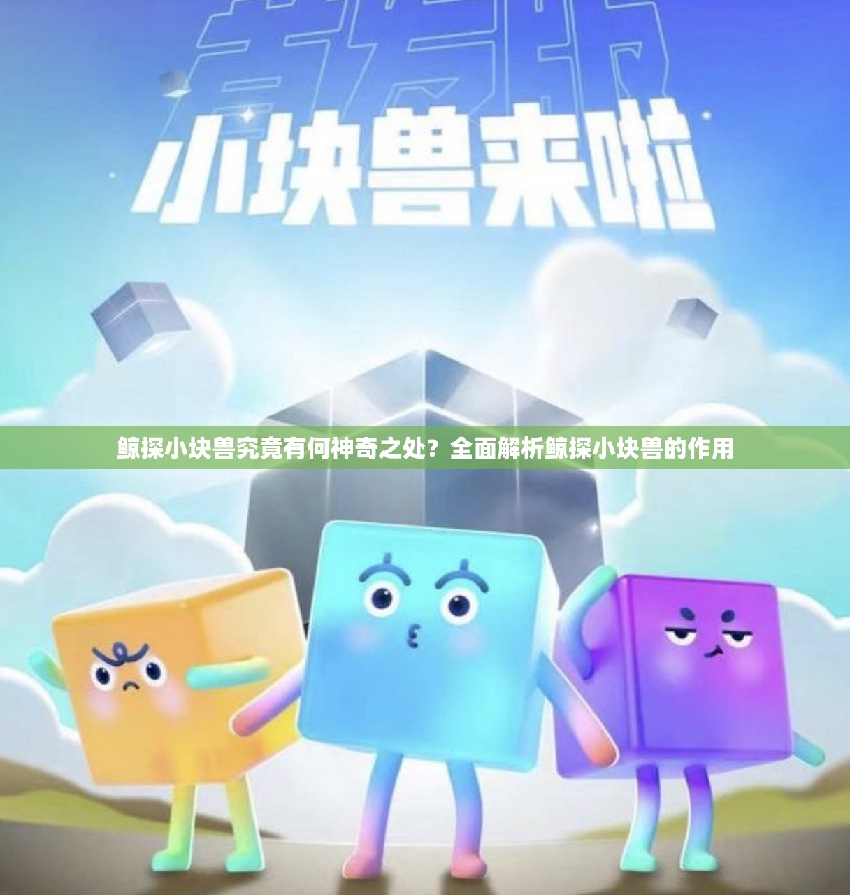 鲸探小块兽究竟有何神奇之处？全面解析鲸探小块兽的作用