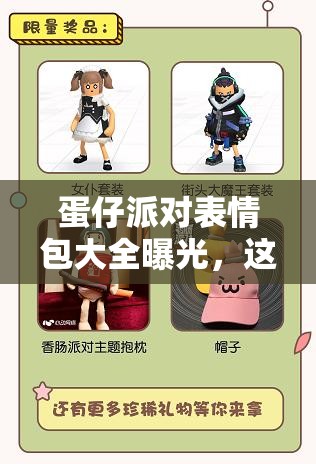 蛋仔派对表情包大全曝光，这是否预示着游戏玩法即将迎来革命性变革？