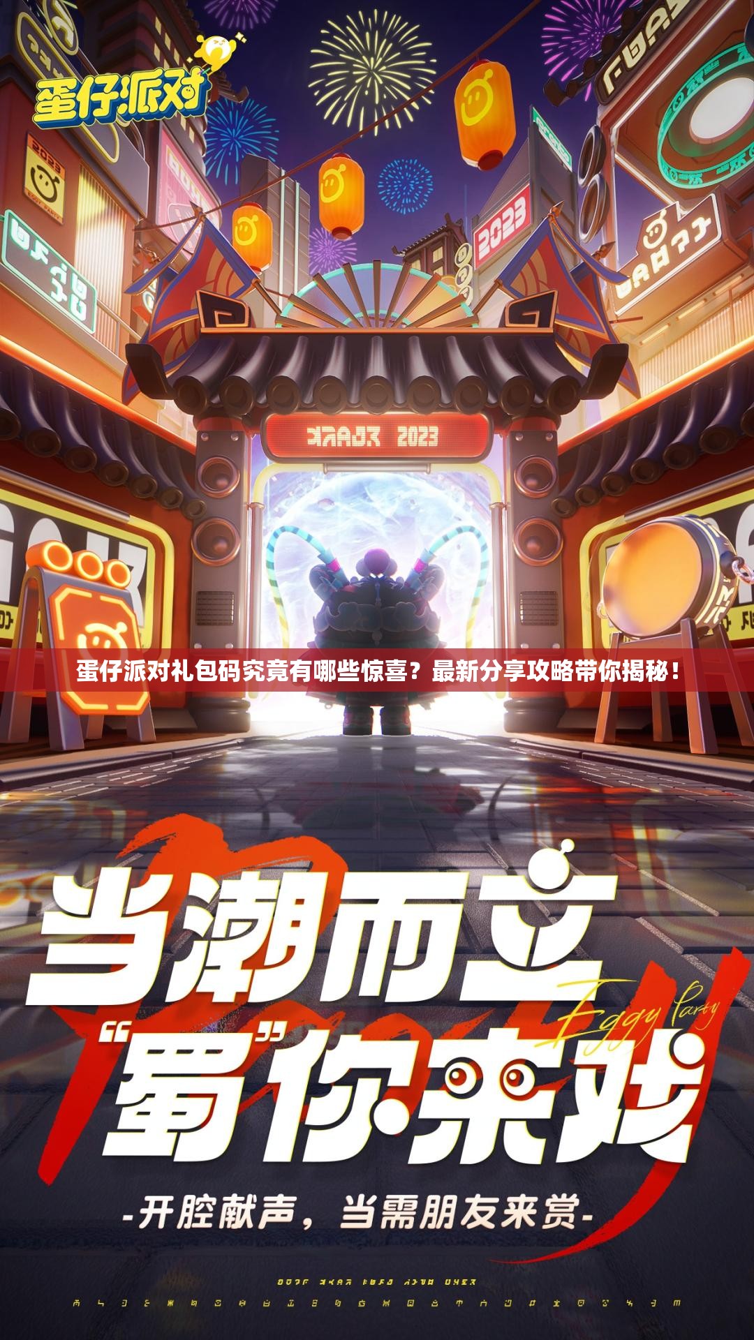 蛋仔派对礼包码究竟有哪些惊喜？最新分享攻略带你揭秘！