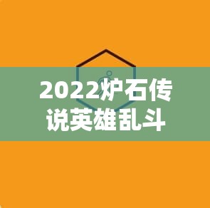 2022炉石传说英雄乱斗角斗场，如何巧妙搭配才能制胜的卡组推荐？