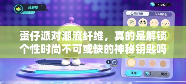 蛋仔派对潮流纤维，真的是解锁个性时尚不可或缺的神秘钥匙吗？