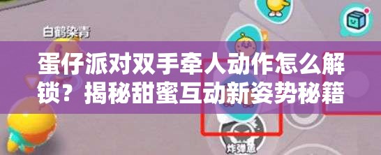蛋仔派对双手牵人动作怎么解锁？揭秘甜蜜互动新姿势秘籍！