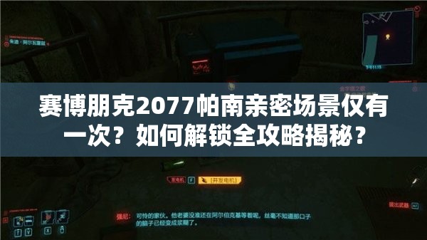 赛博朋克2077帕南亲密场景仅有一次？如何解锁全攻略揭秘？