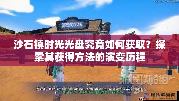 沙石镇时光光盘究竟如何获取？探索其获得方法的演变历程