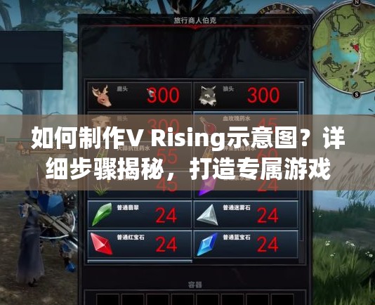 如何制作V Rising示意图？详细步骤揭秘，打造专属游戏攻略悬念！
