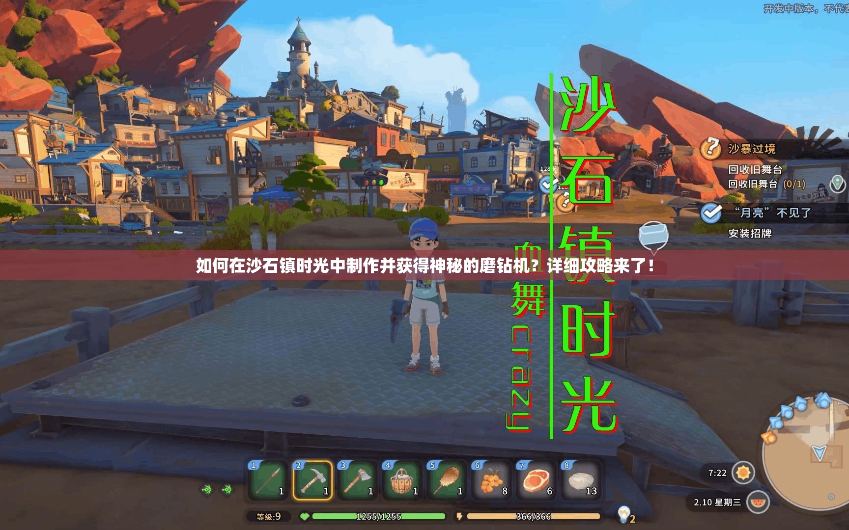如何在沙石镇时光中制作并获得神秘的磨钻机？详细攻略来了！
