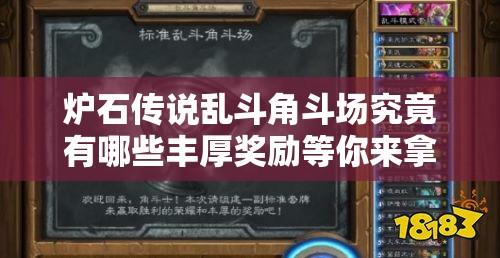 炉石传说乱斗角斗场究竟有哪些丰厚奖励等你来拿？