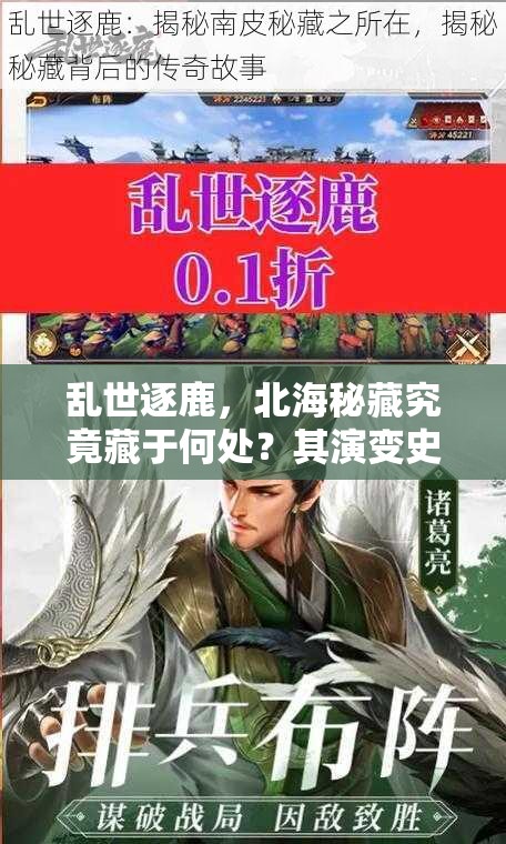 乱世逐鹿，北海秘藏究竟藏于何处？其演变史又有何惊人秘密？