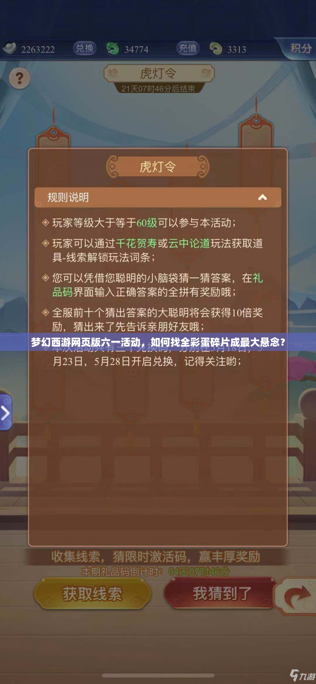 梦幻西游网页版六一活动，如何找全彩蛋碎片成最大悬念？
