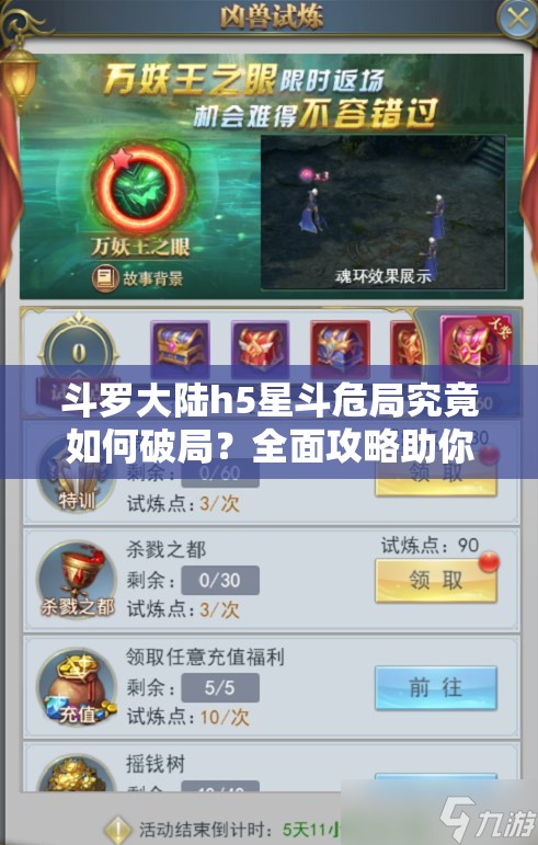 斗罗大陆h5星斗危局究竟如何破局？全面攻略助你轻松过关！