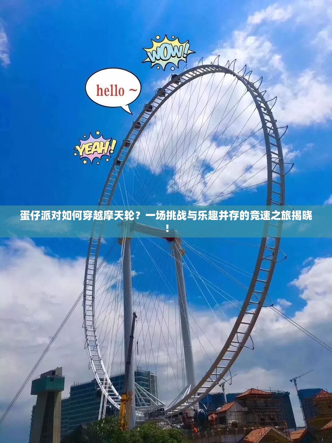 蛋仔派对如何穿越摩天轮？一场挑战与乐趣并存的竞速之旅揭晓！