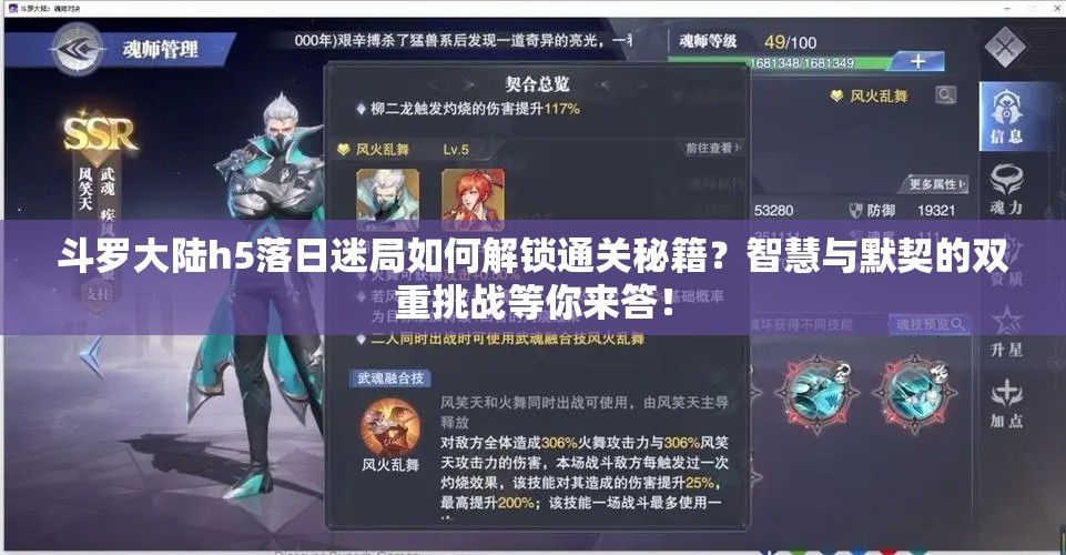 斗罗大陆h5落日迷局如何解锁通关秘籍？智慧与默契的双重挑战等你来答！