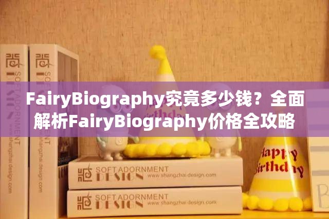 FairyBiography究竟多少钱？全面解析FairyBiography价格全攻略